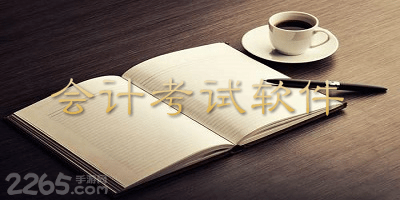 会计考试软件