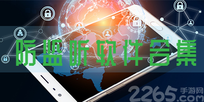 防监听app