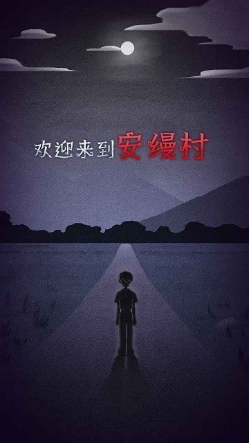 先祖遗愿试玩版