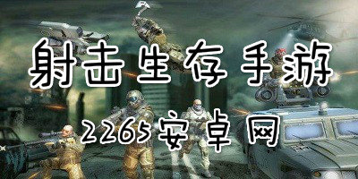 射击生存手游