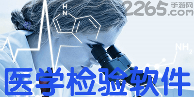 医学检验软件