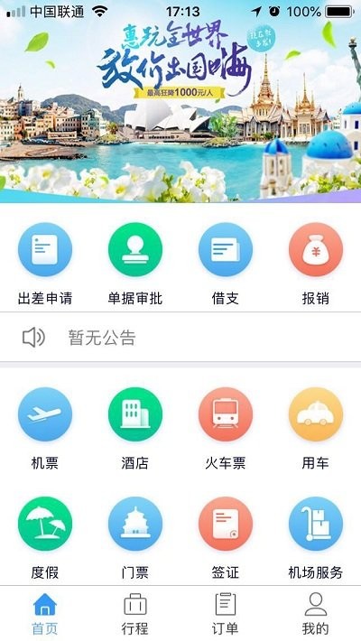 差旅管理客户端下载