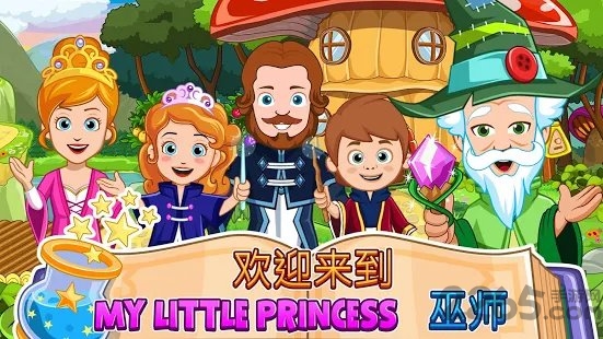 我的小公主巫师游戏