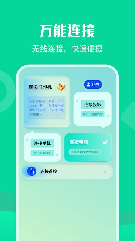 通用连接助手app