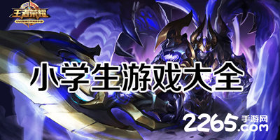 小学生游戏