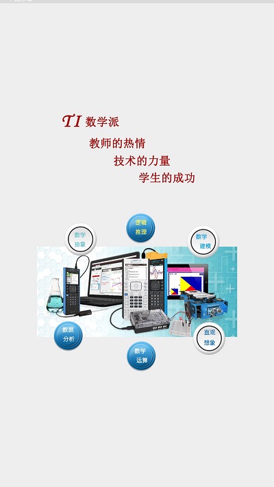 ti数学派手机版