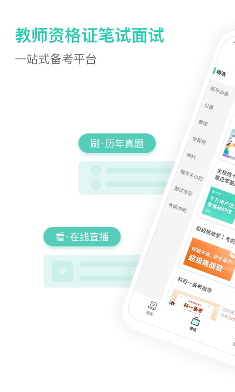 一起考教师教资最新版