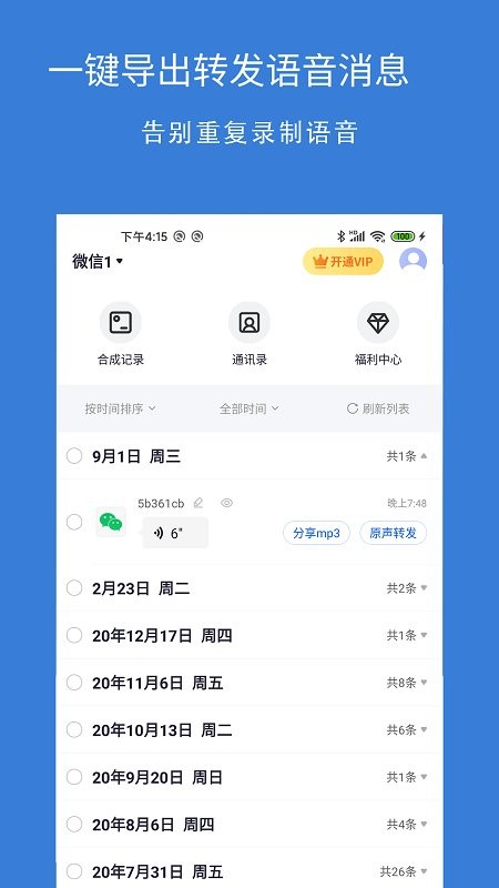 语音导出语音转发软件