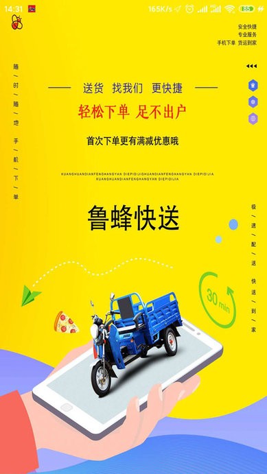 鲁蜂快送手机版