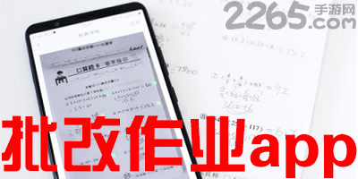 批改作业app