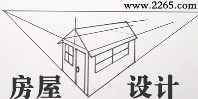 房屋设计软件