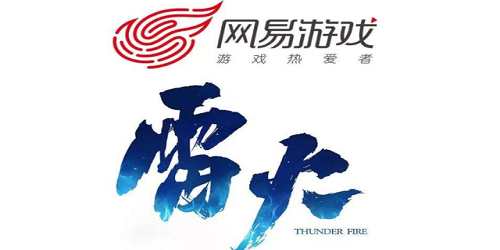 雷火工作室的游戏