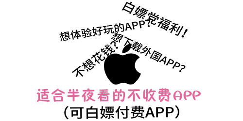 适合半夜看的不收费APP