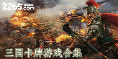 三国卡牌游戏