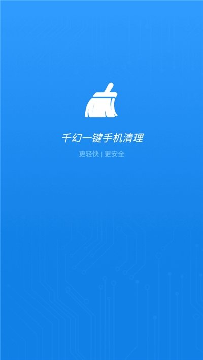 千幻一键手机清理