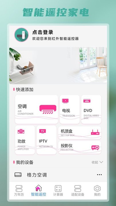 万智能空调通用遥控器app
