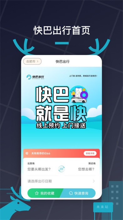 快巴出行手机版