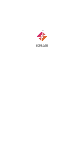 派盟急招手机版
