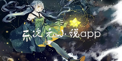 二次元小说app
