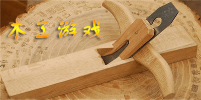 木工游戏