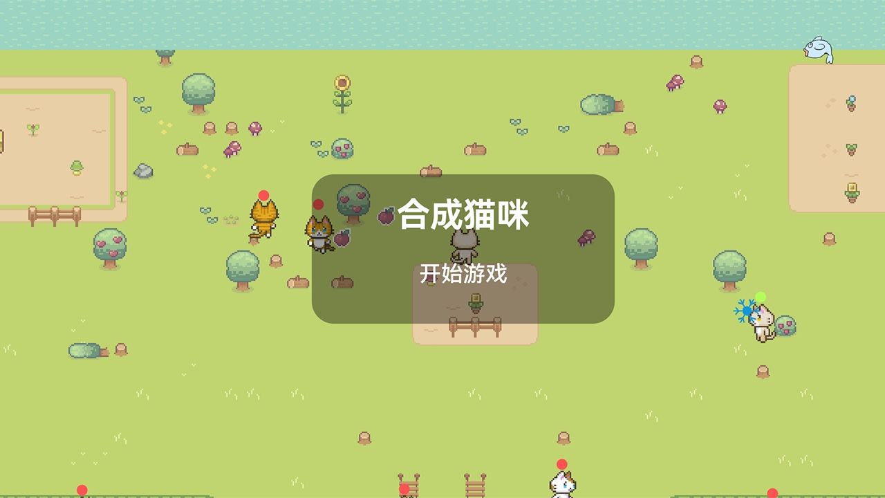 合成猫咪手游