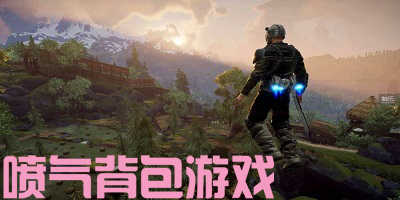 喷气背包游戏