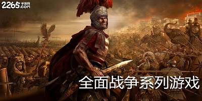 全面战争系列游戏