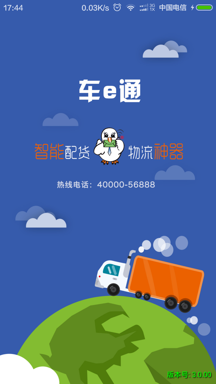车e通手机免费版