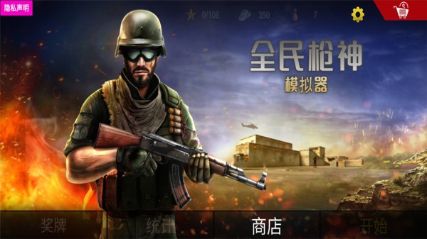全民枪神模拟器游戏