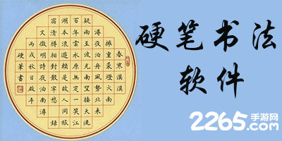 硬笔书法软件
