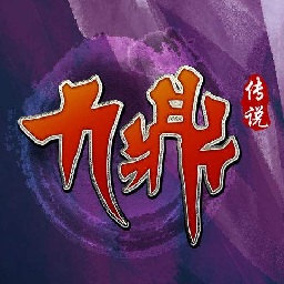 九鼎传说5173手游