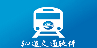 轨道交通软件