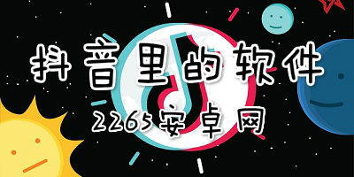 抖音里的软件