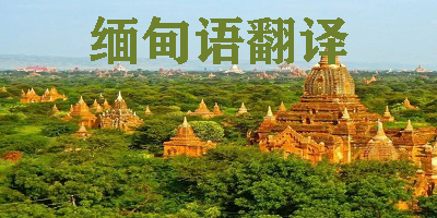 缅甸语翻译app