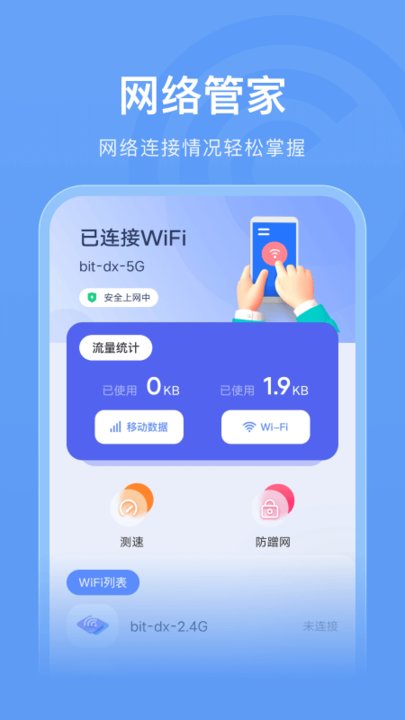 wlan连接管家手机版