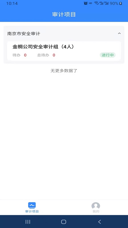 安全审计app