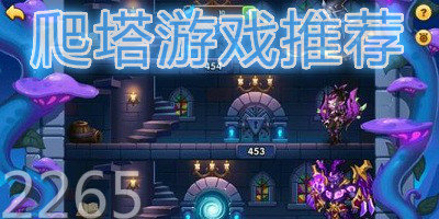 爬塔游戏