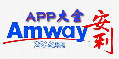 安利app