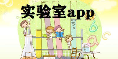 实验室app