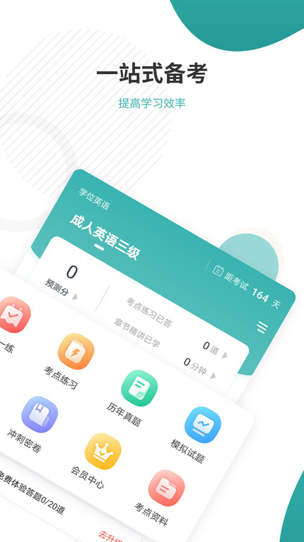 学位英语app