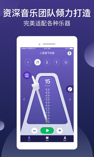 小星星节拍器app