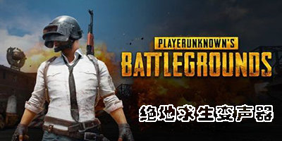 绝地求生变声器