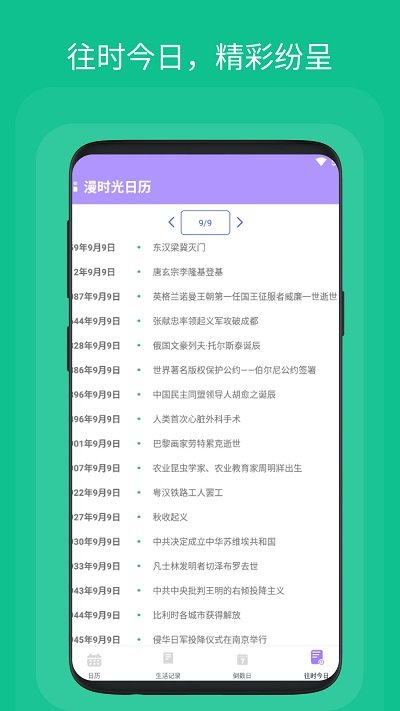 漫时光日历app