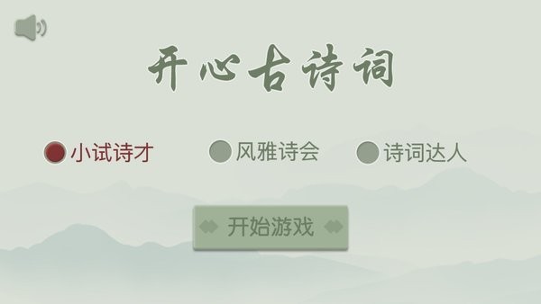 开心古诗词手机版