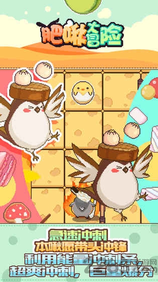 《肥啾大冒险》最新版
