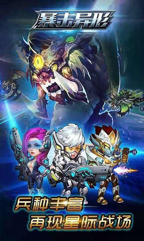 暴击异形内购破解版