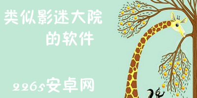 类似影迷大院的app