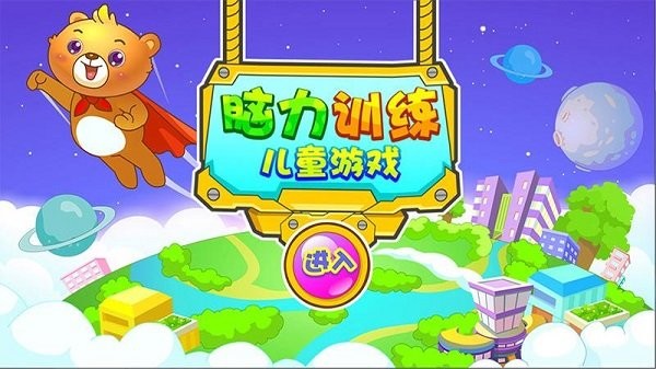 儿童早教智力训练游戏 儿童早教智力训练下载