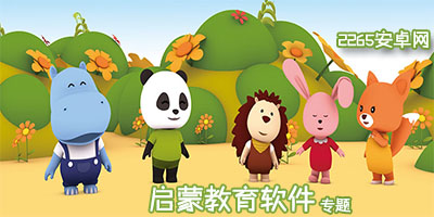 儿童启蒙教育软件
