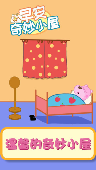 早安奇妙小屋手机版